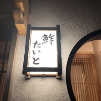 鮓 たいと - 