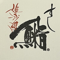 姫沙羅 - 