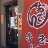 赤玉 本店
