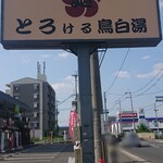 Menya Tori No Keiji - 看板