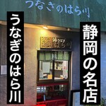 うなぎのはら川 - 