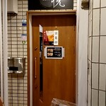焼物酒場 悦 - 