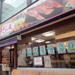 すしざんまい - 店舗外観