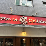 瀬戸内バル Collabo - 