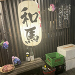 和馬 - 