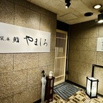 名古屋 栄 栞庵 鮨 やましろ - 