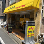 二葉飯店 - 