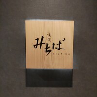 懐食みちば - 