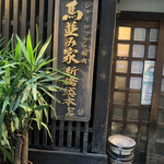 Umanamiya Shimbashi - 