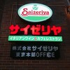 Saizeriya - 