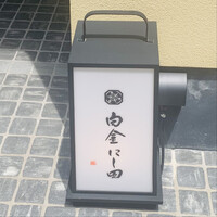 白金にし田 - 外観1