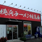 横浜ラーメン 相馬家 - 外観