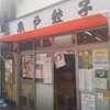 亀戸餃子 本店