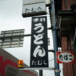 手打うどん たむら - 