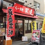 Ramen Iemichi - 東急池上線 戸越銀座駅からすぐ。