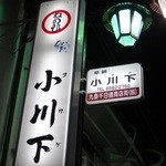 小川下 - 