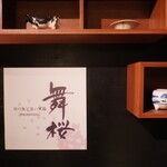 写真 : 舞桜 - 銀座一丁目/居酒屋 | 食べログ