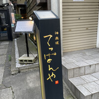 神楽坂 てっぱんや - 