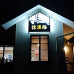 信濃路 - 