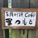 カフェまつもと - 