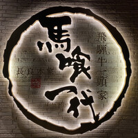 飛騨牛一頭家 馬喰一代 長良本家 - 