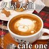 カフェ ワン