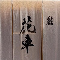 鮨 花車 - 