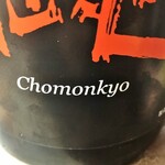 溝畑酒店 - 長門峡 特別純米580円