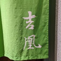 吉凰 - 