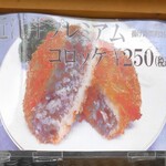 Sennaritei Menshou Kahoutei - 近江牛プレミアムコロッケ（250円）