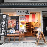 ごまの蔵 - ごまの蔵 長浜店