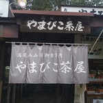 やまびこ茶屋 - 