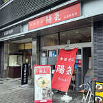 中華そば 陽気 - 