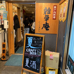 Hiroshima Setouchi Ryourizassou An - 店舗入り口
