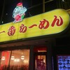 藤一番 柳橋店