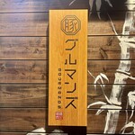 豚焼肉 グルマンズ - 