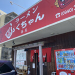 ふくちゃんラーメン英美 - 