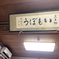 いもぼう 平野家本家 - 