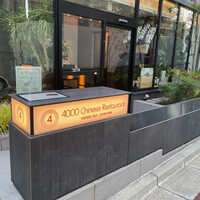 4000 Chinese Restaurant - 素材の持ち味を存分に引き出す香辛料の使い方、お料理全体のバランスの良さを感じる品々でした。四川料理とはこれほど美味しいものなのかと感激いたしました。今後も楽しみです。