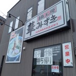 麺工房 華みずき - お店外観