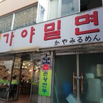 할매가야밀몀 - ひらがな表記もある！