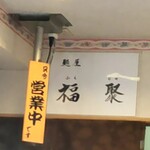 Menya Fukuju - 漢字で書くと？