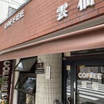 珈琲の店 雲仙 - 