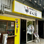 横浜鶏系ラーメン ぷく福 - 
