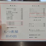 もつ煮屋 日の出食堂 - メニュー