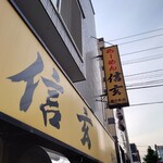 らーめん 信玄 - 