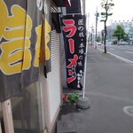 らーめん 信玄 - 