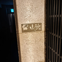 鮨 山沙 - 