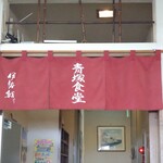 民宿 青塚食堂 - 暖簾