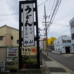 みぶうどん - この看板が遠くから見えました